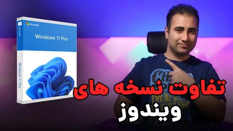 ویدیو بررسی ، مقایسه و تفاوت های نسخه های ویندوز ویدیو بررسی ، مقایسه و تفاوت های نسخه های ویندوز