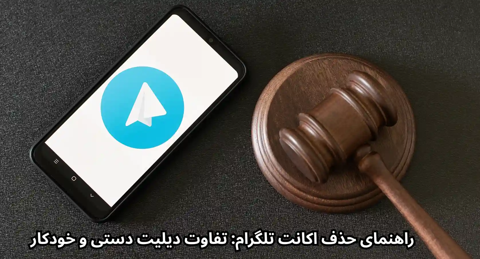 حذف اکانت تلگرام؛ آموزش تصویری و مرحله به مرحله (2025)