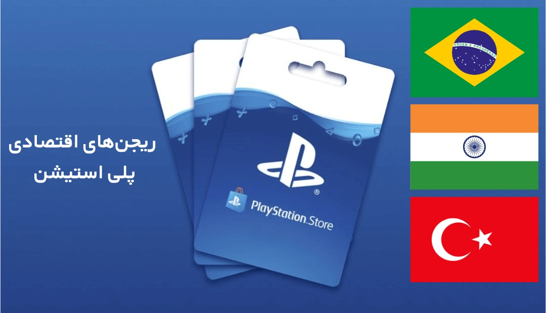 ریجن های اقتصادی پلی استیشن برای خرید گیفت کارت پلی استیشن