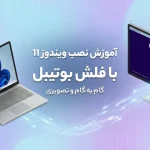 نصب ویندوز 11 با فلش بوتیبل