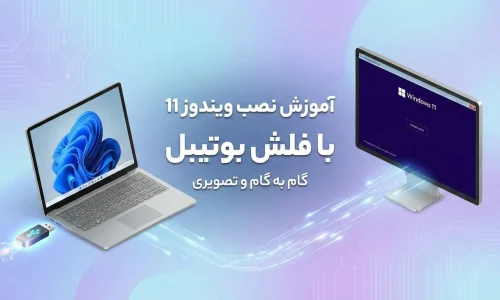 نصب ویندوز 11 با فلش بوتیبل