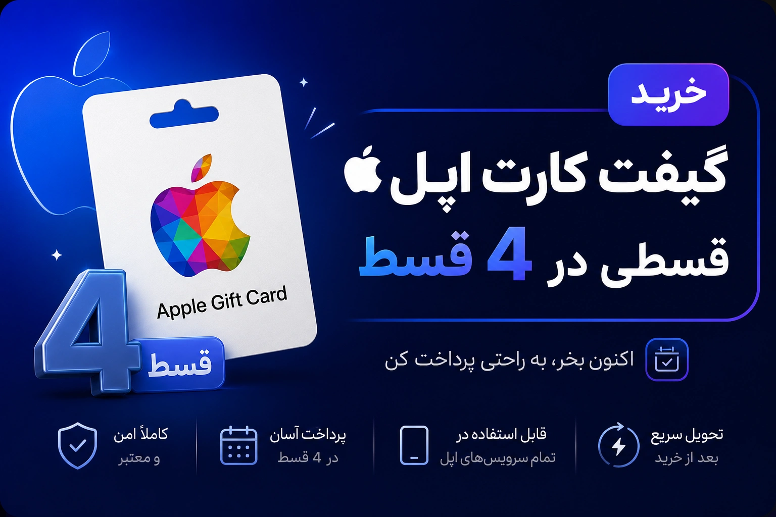 خرید گیفت کارت اپل قسطی با تحویل آنی