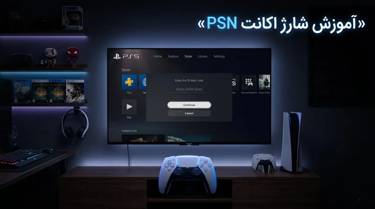 آموزش وارد کردن کد ۱۲ رقمی گیفت کارت و شارژ اکانت پلی استیشن نتورک (PSN)