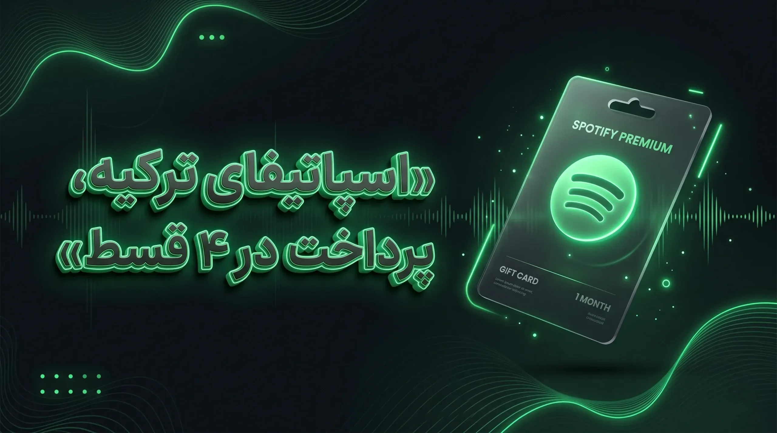 خرید گیفت کارت اسپاتیفای ترکیه تحویل آنی و قسطی