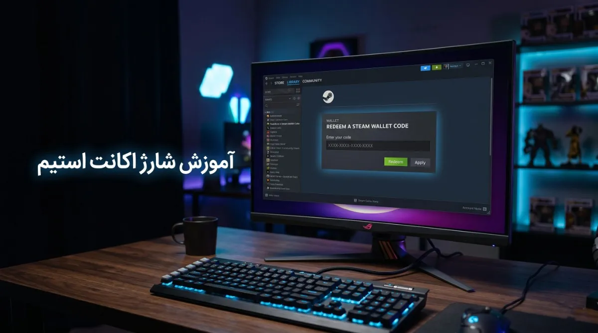 آموزش شارژ استیم والت و ردیم کردن کد گیفت کارت استیم