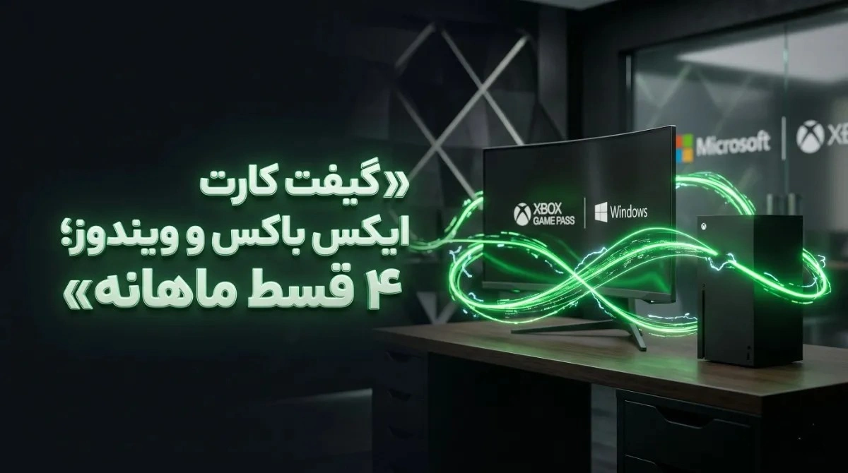 خرید گیفت کارت ایکس باکس قسطی با تحویل آنی برای پی سی و کنسول