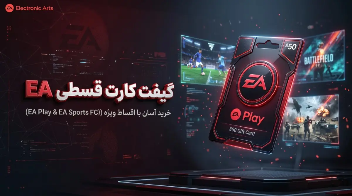 خرید گیفت کارت اکانت EA Play به صورت قسطی و تحویل آنی