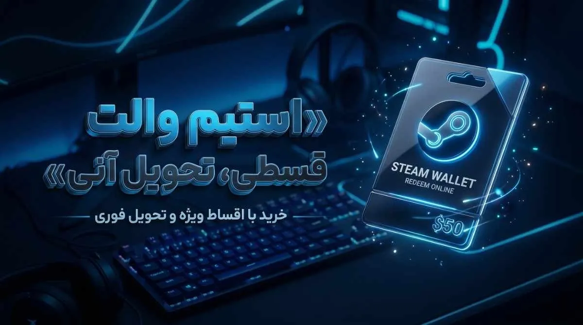 خرید گیفت کارت استیم والت اوکراین و ترکیه تحویل آنی و قسطی