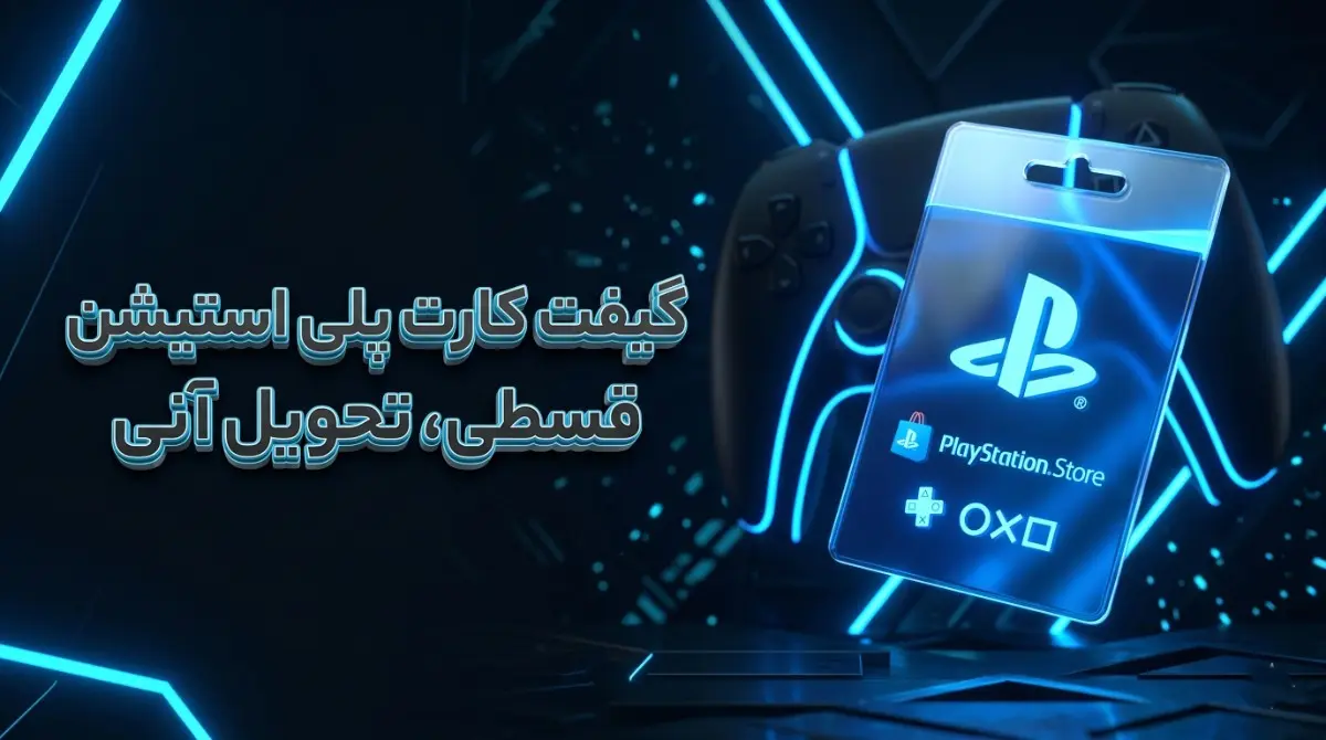 خرید گیفت کارت پلی استیشن قسطی ریجن ترکیه و هند با تحویل آنی