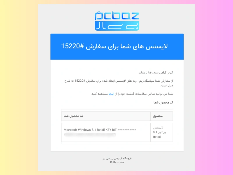 نمونه ایمیل تحویل آنی و دیجیتال لایسنس ویندوز اورجینال پس از خرید