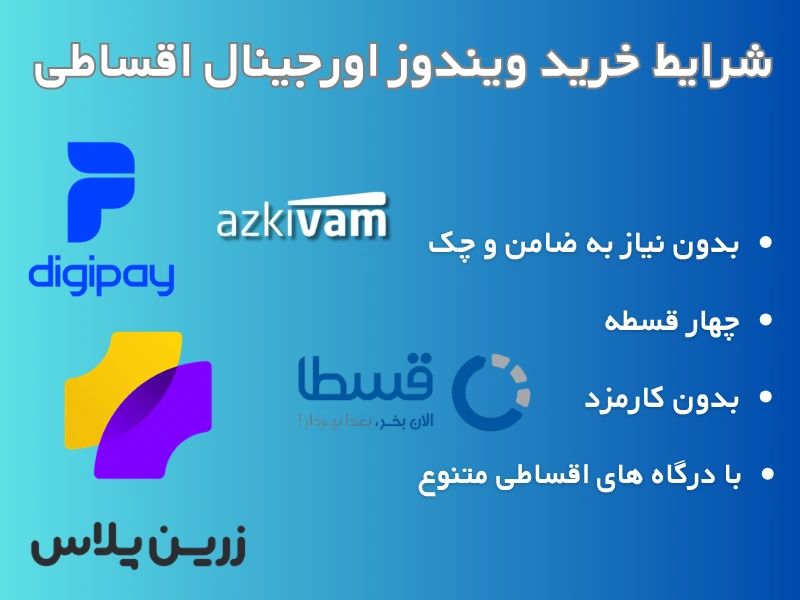 خرید ویندوز اورجینال اقساطی