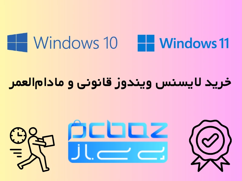 خرید ویندوز اورجینال با تحویل فوری و ضمانت اصالت محصول